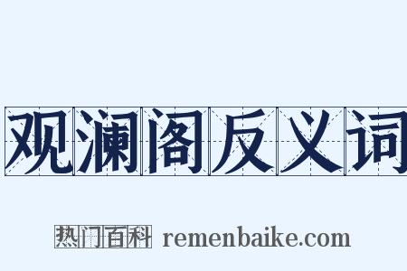 观澜阁反义词是什么意思的图片